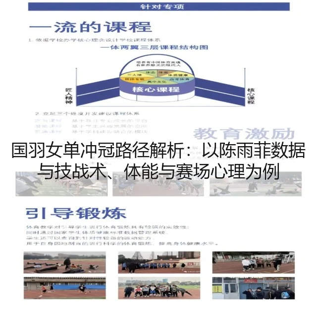 国羽女单冲冠路径解析：以陈雨菲数据与技战术、体能与赛场心理为例